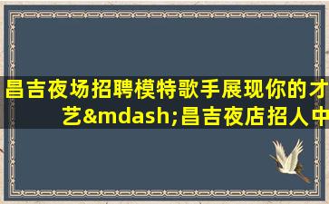 伊春KTV招聘